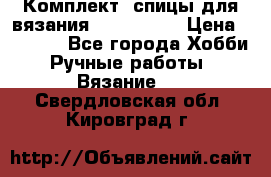 Комплект: спицы для вязания John Lewis › Цена ­ 5 000 - Все города Хобби. Ручные работы » Вязание   . Свердловская обл.,Кировград г.